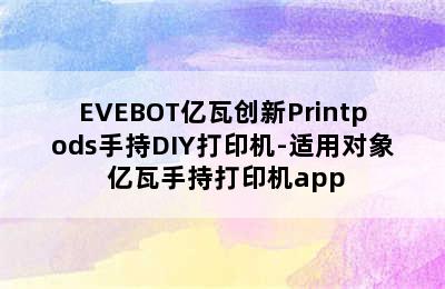 EVEBOT亿瓦创新Printpods手持DIY打印机-适用对象 亿瓦手持打印机app